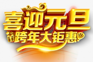 喜迎元旦跨年大钜惠