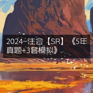 2024注会【SR】精选，5年真题+3套模拟试题集