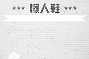 简约灰色墙面服装鞋子PSD分层主图背景