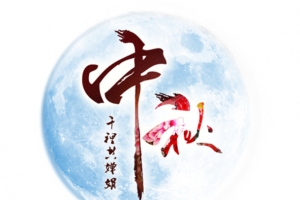 中秋月圆月亮图