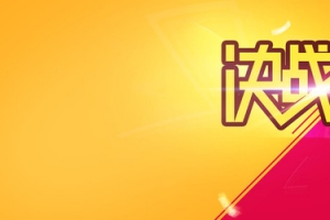 决战双12