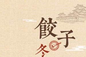 冬至吃饺子传统节气