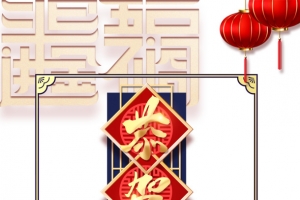 恭贺新春艺术字边框元素图