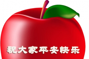 平安夜装饰苹果