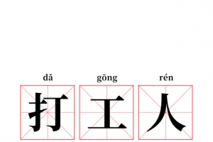 打工人鸡汤网络热词奈