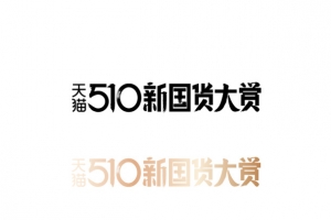 2020天猫510新国货大赏