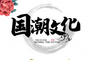 国潮文化艺术字 手绘元素