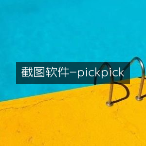 截图工具-PickPick