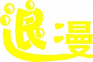 浪漫七夕经典艺术字黄色