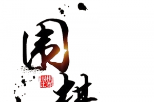 水墨风围棋