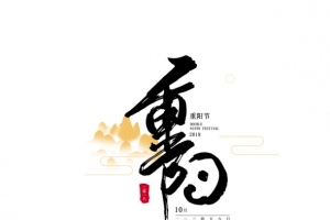 重阳节创意艺术字