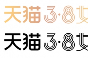 天猫3.8女王节