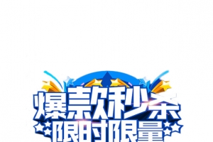 简约风限时秒杀淘宝海报字体