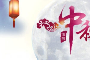 中秋节圆月