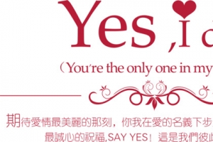 我愿意请柬