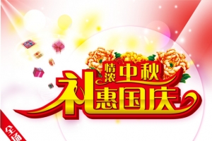 中秋 国庆