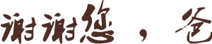 高清摄影黑色毛笔字体