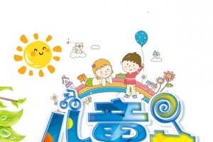 61儿童节祝大朋友小朋友节日快乐