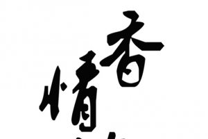 香情浓