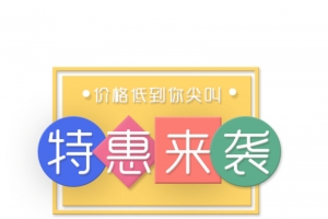 特惠来袭