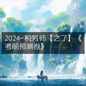 2024年税务师《之了考前预测卷》