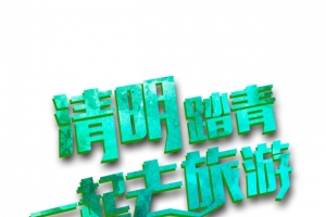 清明踏青一起去旅游艺术字