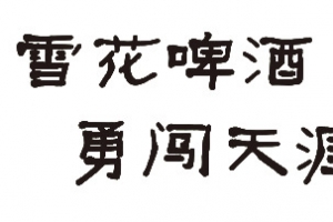 雪花啤酒字勇闯天涯