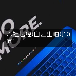 六祖坛经·白云出岫版（10回）有声书籍