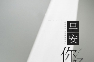早安简约日签