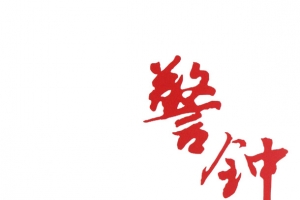 警钟长鸣红色书法字
