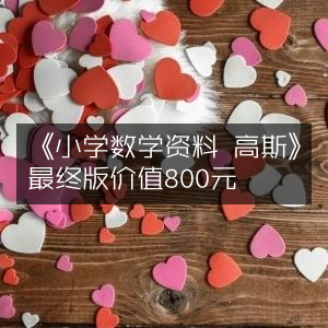 小学数学高斯资料，终极版售价800元