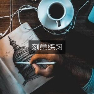 刻意练习，个人能力成长必备书籍