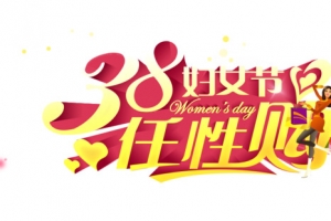 38妇女节任性购