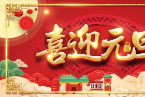 2018喜迎元旦