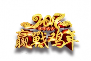 2017赢战鸡年3D字体