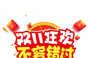 双11狂欢 不容错过卡通艺术字元素