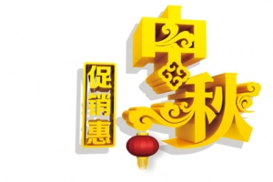中秋促销