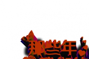 那些年我们的爱情字体