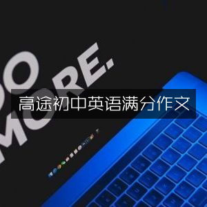 高途初中英语，满分作文技巧指南
