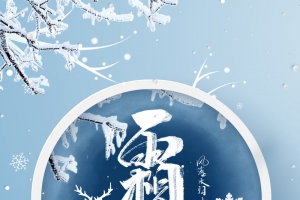霜降艺术字背景图元素