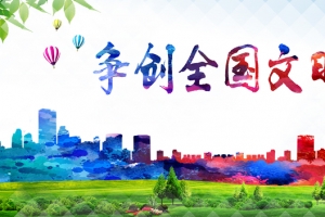 文明城市创建