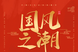 中国风国潮来袭80