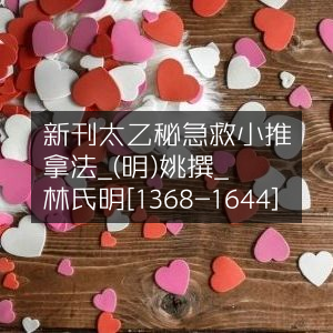 新刊《太乙秘传急救小儿推拿法》- 明·姚国禎撰 - 明代书林刘氏版（1368-1644）古典文集