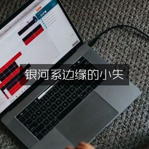 银河系边缘的小失落，探索自然纪实书籍之旅
