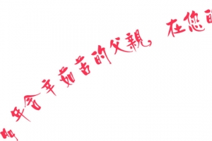 高清活动海报父亲节红色字体效果