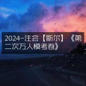2024注会斯尔教育《第二次万人模考卷》