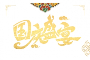 国庆国庆盛宴边框花纹