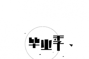 毕业季