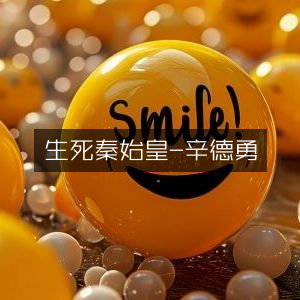 秦始皇生死探秘 - 辛德勇著 | 历史文化书籍