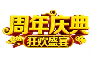 周年庆典